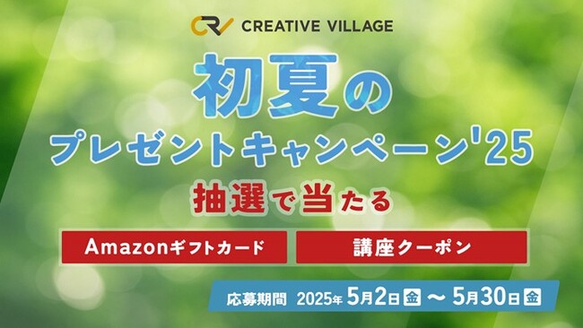 【約2分で終了】アンケートにご回答いただいた方から抽選でAmazonギフトカードなどをプレゼント！「CREATIVE VILLAGE」初夏のプレゼントキャンペーン’25がスタート!!