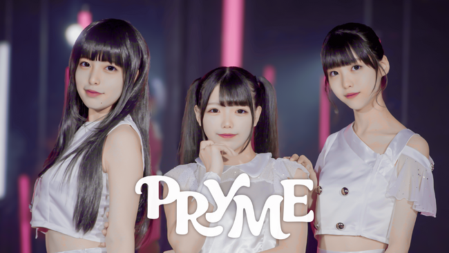 史上初！2.9次元アイドルユニット「PRYME」が待望のデビュー&楽曲リリース！！