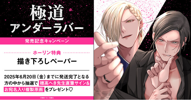 直筆サイン入り複製原画が当たる！穂高へき先生『極道アンダーラバー』発売記念キャンペーン開催！【ホーリンラブブックス】