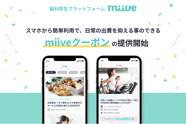 福利厚生のmiive、業界初(※)カード決済するだけで即時割引の「miiveクーポン」をリリース。映画・ジム・家事代行など、日常利用できるクーポンを業界最安水準(※)で利用可