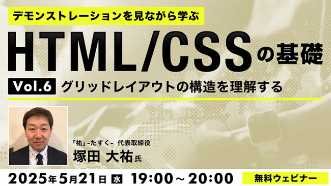 【Web制作】プロの制作工程を見るチャンス！グリッドレイアウトについて学ぼう　5/21（水）無料セミナー「デモンストレーションを見ながら学ぶHTML/CSSの基礎（6）」を開催