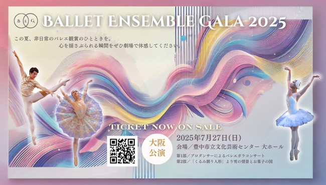 【チケット発売開始！】[バレエアンサンブルガラ2025・大阪公演]今年も国外で活躍するダンサーが一同に集結！バレエの魅力が詰まった舞台が大阪・豊中で開催！