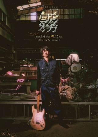 宮下貴浩×私オム プロデュース第9回公演!舞台『霧』(きり)キービジュアル解禁!!