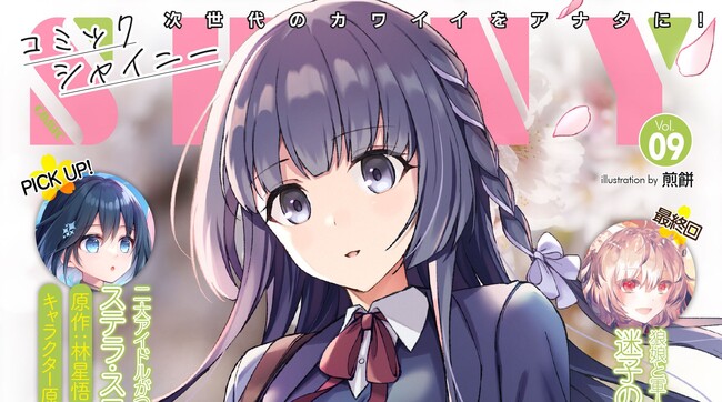 表紙を飾るのは話題沸騰の『じゅうりぷ』より桜の中で微笑む日奈！次世代のカワイイをアナタにお届けする美少女Webコミック誌『コミックシャイニー Vol.9』発売