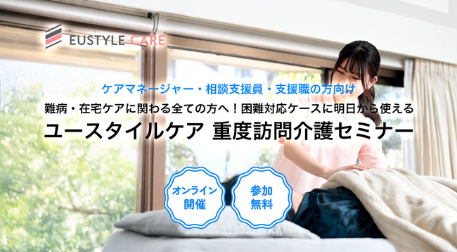 ケアマネージャー・相談支援員・支援職を対象に『ユースタイルケア重度訪問介護セミナー』オンライン無料開催5月21日よりスタート