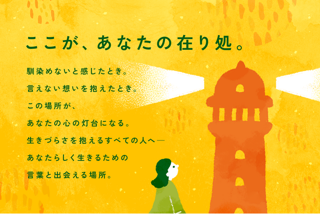 生きづらさを抱えるすべての人へ--「自分のままでいていい」と思える居場所、オウンドメディア『Arica（アリカ）』を開設