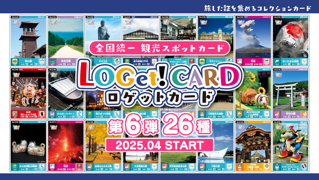 全国統一観光スポットカード「LOGet!CARD（ロゲットカード）」【第６弾】全スポットが公開！