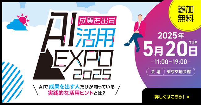 【成果を出すAI活用EXPO】tl;dv溝口氏、売れるネット広告社福本氏の追加登壇が決定！ブース出展企業を5月9日まで募集中！
