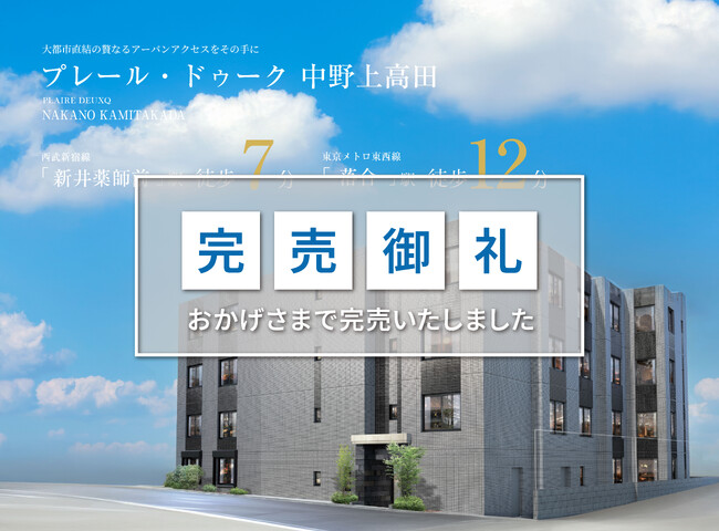 【完売御礼】「プレール・ドゥーク 中野上高田」完売のお知らせ　※西新井2棟/川口並木ほか木下不動産オリジナル自社物件「プレール・ドゥーク」シリーズ好評発売中※