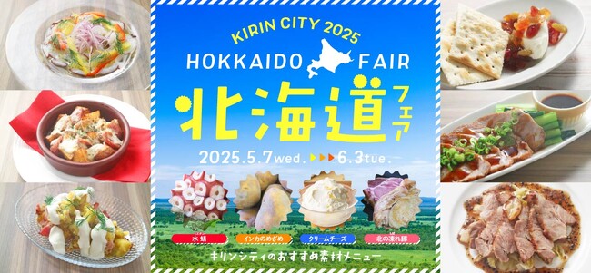 【ビアレストラン キリンシティ】初夏の「北海道フェア2025」開催！今年は例年より一足早く5月に北海道メニューをお届けします！