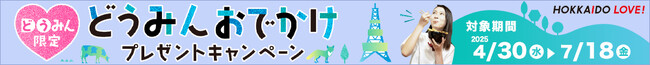 【札幌・定山渓温泉 章月グランドホテル】どうみんおでかけプレゼントキャンペーン対象プラン販売のお知らせ。