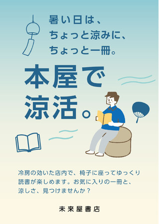 今年の夏は「本屋で涼活」を ―未来屋書店が提案する、心と体にやさしい夏の新習慣-