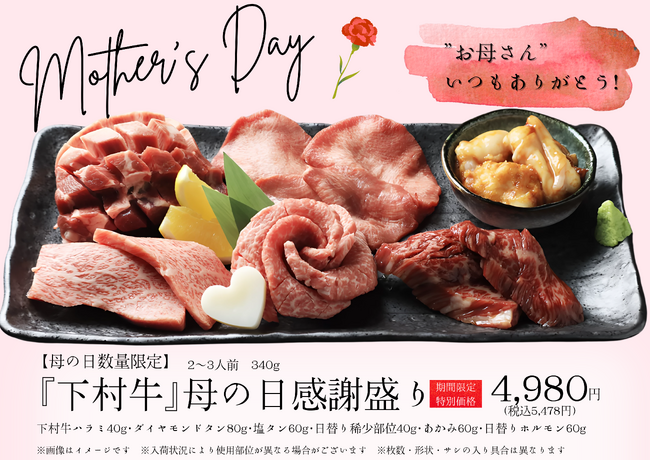 〈愛知・大府〉5/11（日）「母の日」！お母さんへ感謝を込めて！“母の日限定“『下村牛』母の日感謝盛り期間限定販売！