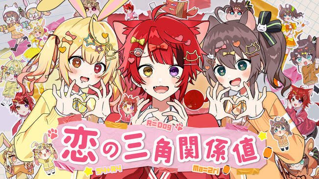 莉犬(すとぷり)、夏色まつり(ホロライブ)・星川サラ(にじさんじ)とコラボ！3人で歌う初めてのオリジナル曲『恋の三角関係値』MV公開！