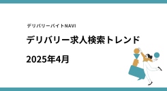 仕事探しトレンドを読み解く、デリバリー/配達員専門の求人検索サイト デリバリーバイトNAVI「2025年04月求人検索トレンド」発表