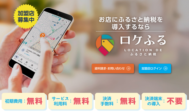 現地決済型ふるさと納税「ロケふる」をご紹介｜株式会社ロケトク