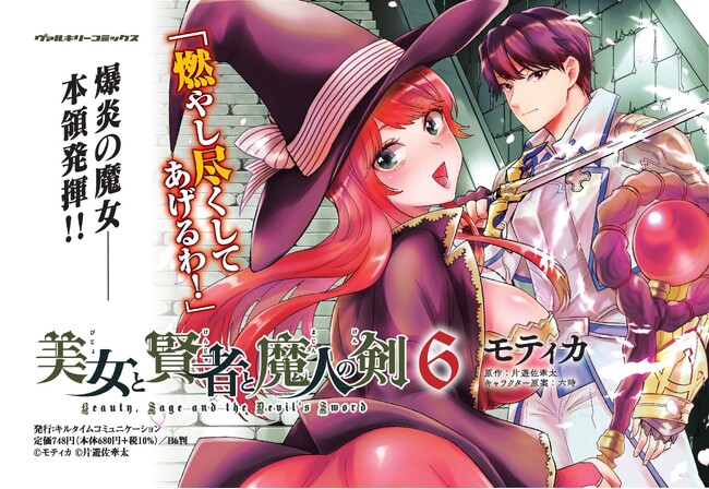 「燃やし尽くしてあげるわ！」爆炎の魔女──本領発揮！！仲間との連携で試練に挑む！第3回ネット小説大賞を受賞したダークファンタジー巨編のコミカライズ、待望の最新刊！『美女と賢者と魔人の剣 6』発売