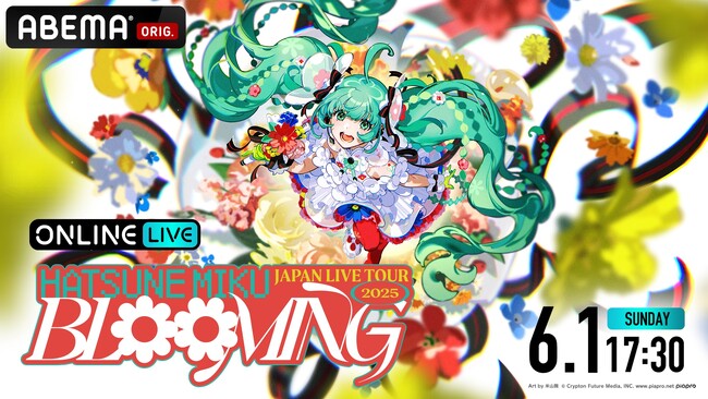 『初音ミク JAPAN LIVE TOUR 2025 ～BLOOMING～ 東京公演』を「ABEMA PPV」にて2025年6月1日（日）17時30分より独占配信決定