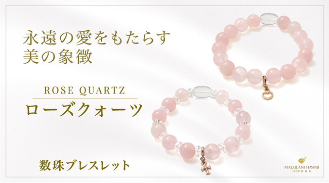 永遠の愛を象徴する「ローズクォーツ」の数珠ブレスレット、ハワイ発「マルラニハワイ」より新登場！
