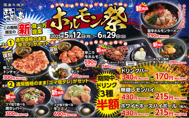 あみやき亭中部【ホルモン祭り】開催決定！