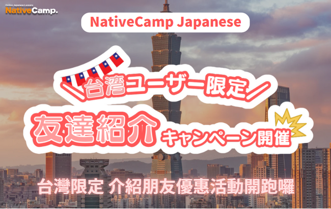 【外国人向けオンライン日本語会話】Native Camp Japanese 友達紹介キャンペーンを開催！7日間無料キャンペーンも実施中！