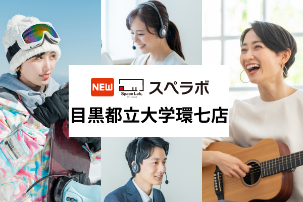 【都立大学駅徒歩8分】トランクルーム「スペラボ目黒都立大学環七店」が2025年6月1日にオープン！