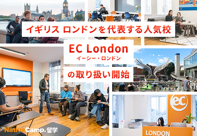 【ネイティブキャンプ留学】イギリスロンドンを代表する人気校「EC London」の取り扱い開始