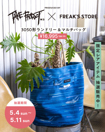 京成電鉄3050形の座席シートを利活用！Take Product×FREAK'S STOREによる「ランドリー＆マルチバッグ」が抽選販売開始！