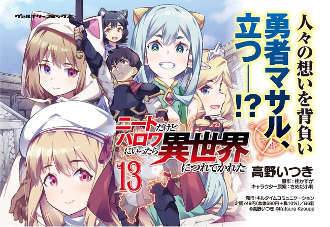 「小説家になろう」で大人気！MFブックス(KADOKAWA刊)でも好評発売中の異世界ハーレムファンタジー！コミカライズ版待望の最新刊『ニートだけどハロワにいったら異世界につれてかれた 13』発売
