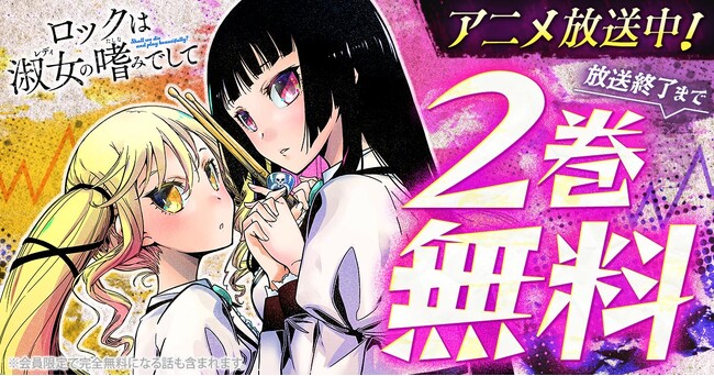 TVアニメ話題沸騰中！！「ロックは淑女の嗜みでして」がヤングアニマルWebにて2巻無料キャンペーン実施！！