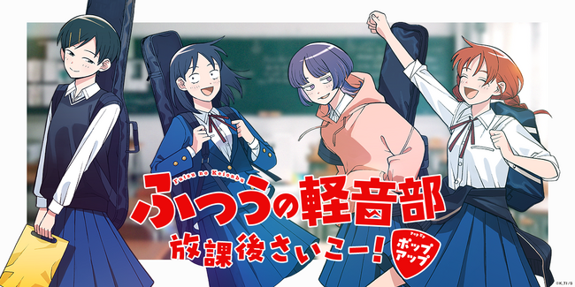『ふつうの軽音部』初の体験型ポップアップショップ開催！原作グッズ&ゲストイラストレーターコラボグッズを販売！