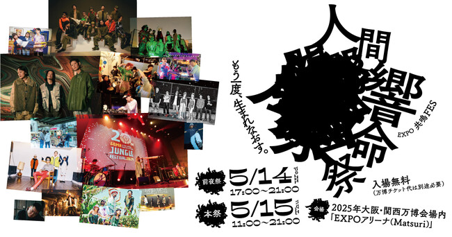Tempalay、梅田サイファーなど『EXPO共鳴フェス -人間響命祭-』追加アーティスト＆タイムテーブル発表