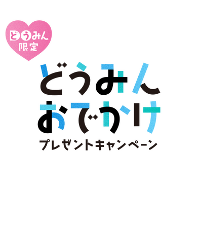 【北海道・北湯沢温泉】どうみんおでかけプレゼントキャンペーン対象プラン販売のお知らせ。