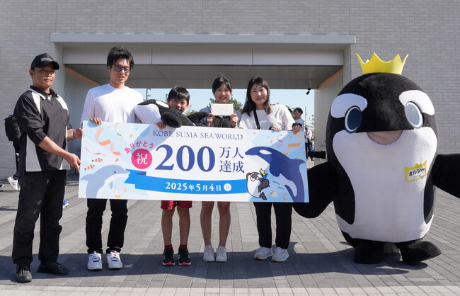 【神戸須磨シーワールド】2025年5月4日（日）に来館者200万人を達成