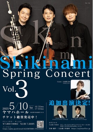 国立音楽大学出身のユニット・Shikinami、『Shikinami Spring Concert vol.3』開催　石原慎之介（マリンバ奏者）、堺 裕馬、鳥尾匠海（リアル・トラウム）がゲスト出演