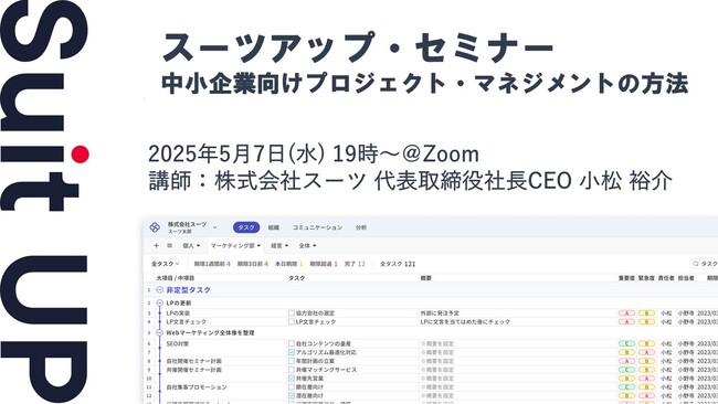 スーツアップ・セミナー「中小企業向けプロジェクト・マネジメントの方法」開催のお知らせ