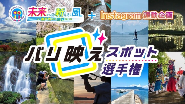 “今治”の“映える!”を探せ!「バリ映えスポット選手権」Instagramで開催中!
