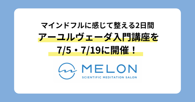 MELON、アーユルヴェーダ入門講座を7月開催！マインドフルに整える2日間（7/5・19）