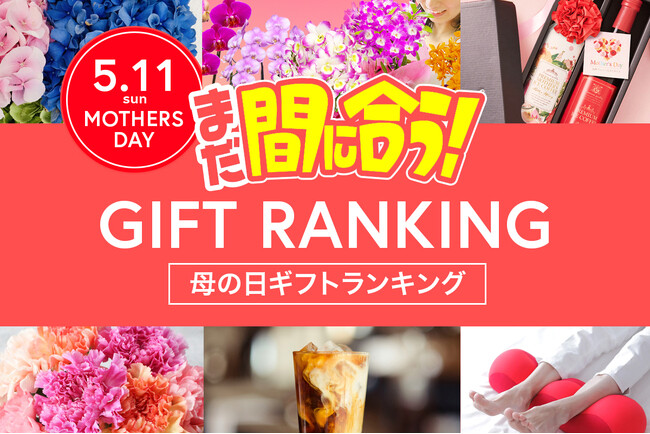 まだ間に合う、母の日ギフト2025！母の日直前、今からネット通販でも、5月11日(日)までにまだ間に合う「母の日ギフト 売れ筋ランキング TOP20」発表。今、売れている商品は？