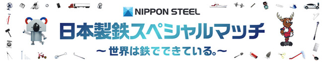 【国立開催】川崎F戦（5/11）「日本製鉄スペシャルマッチ～世界は鉄でできている。～」開催のお知らせ