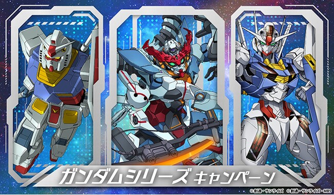 長年にわたり多くのファンを魅了する「ガンダムシリーズ」とのコラボ！オリジナルグッズのプレゼントキャンペーンを2025年5月8日（木）から順次スタート！