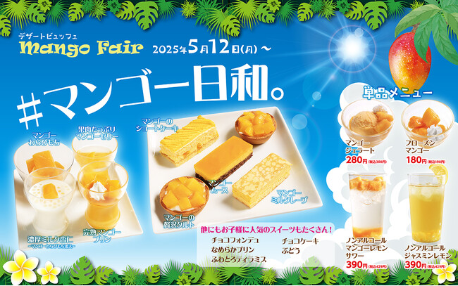 【あみやき亭中部】初夏のデザートビュッフェに、マンゴーの季節がやってきた！