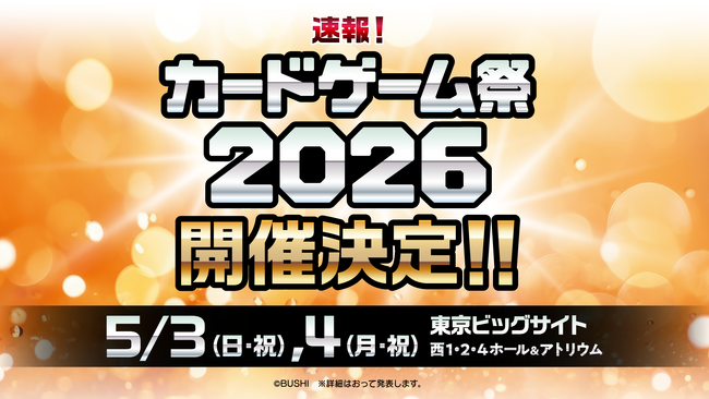 「カードゲーム祭2026」開催決定！―熱狂と興奮を再び！カードゲームファンの祭典、次回も開催へ―