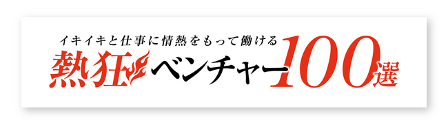 madoguchi株式会社が『熱狂ベンチャー100選』に選出～ベストベンチャー100に続き、暮らしの“盲点”に挑むDXスタートアップ～