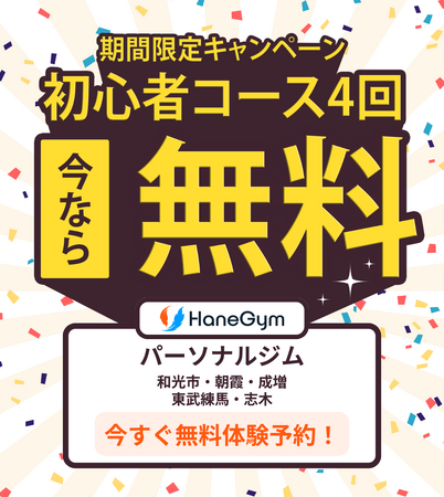 【!!️初心者コース4回無料】志木駅のパーソナルジム「HaneGym」で気軽にスタート！ 最大21,560円分お得！