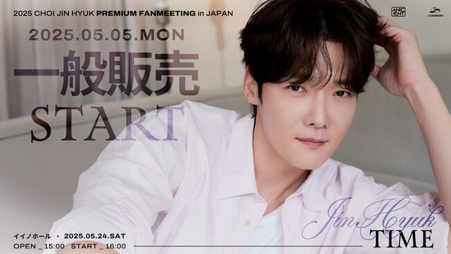 『2025 CHOI JIN HYUK PREMIUM FANMEETING in JAPAN「JINHYUK TIME」』5/5(月・祝)18時より一般販売(先着)スタート！