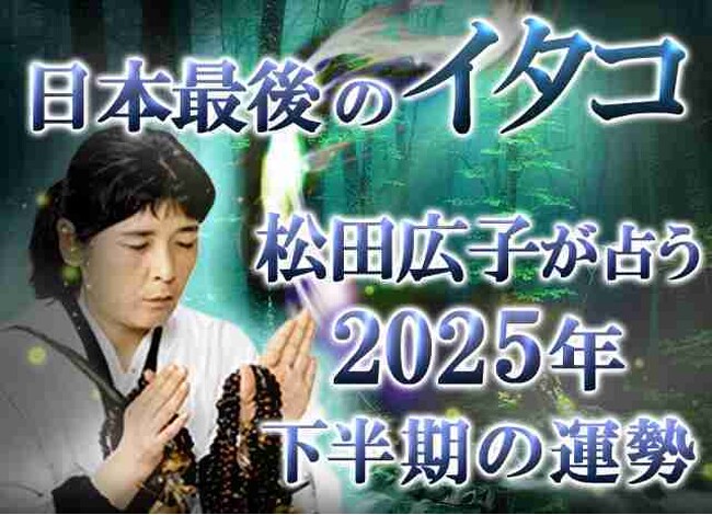 2025年下半期の運勢｜青森イタコが占う、あなたの運勢と転機。公式占いサイトにて「松田広子が占う2025年下半期の運勢」を一般公開中