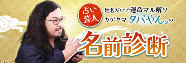 姓名だけで運命マル解り【占い芸人】カゲヤマ/タバやん。の名前診断が「うらなえる本格鑑定」で提供開始！
