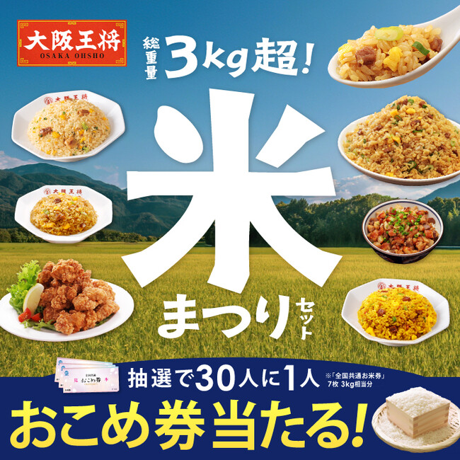 大阪王将公式通販で“米まつり”開催！3kg超え炒飯にから揚げとチャーシューがついて5,500円！