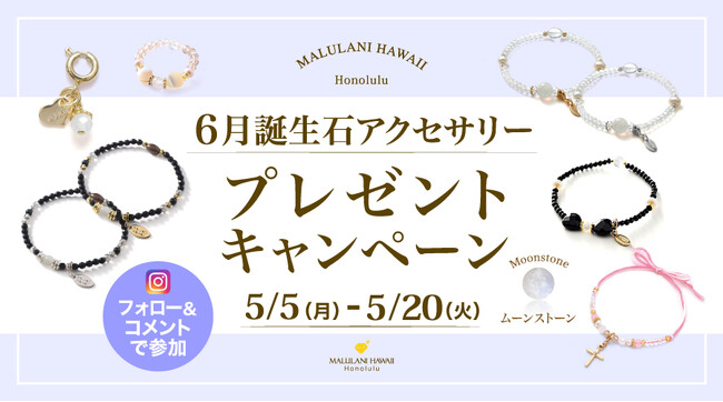 6月誕生石「ムーンストーン」のアクセサリーが当たる！ハワイ発パワーストーンブランド「マルラニハワイ」にて、プレゼントキャンペーンを開催いたします